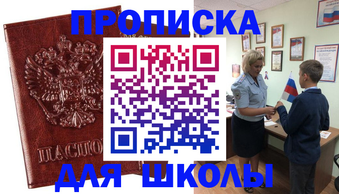 временная регистрация для школы в Буинске